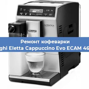 Чистка кофемашины De'Longhi Eletta Cappuccino Evo ECAM 46.860.W от накипи в Воронеже
